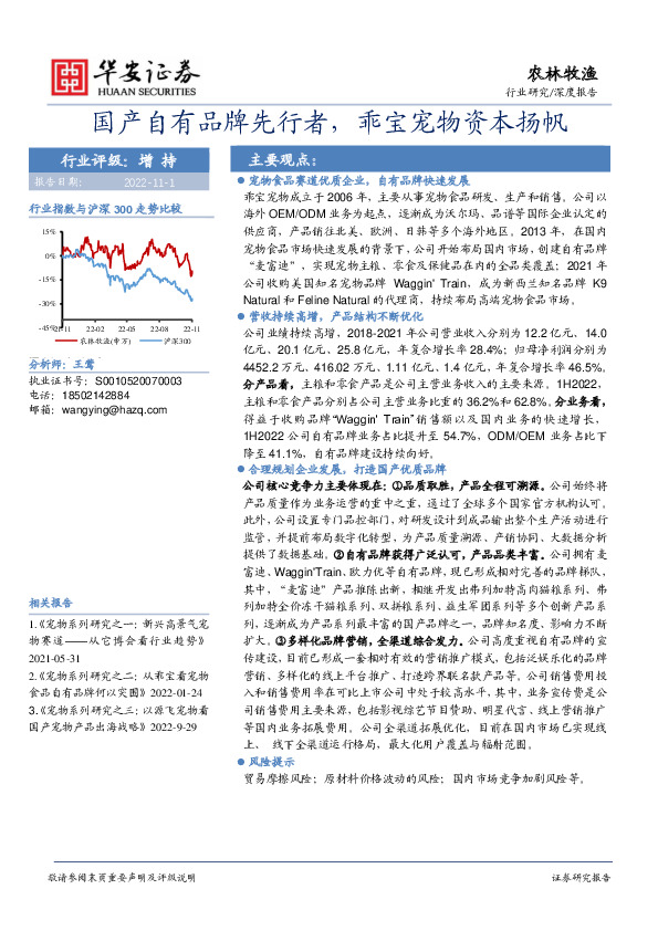 农林牧渔深度报告：国产自有品牌先行者，乖宝宠物资本扬帆