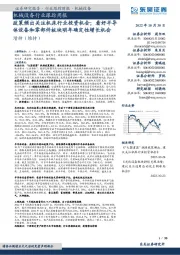 机械设备行业跟踪周报:政策频出关注机床行业投资机会;看好半导体设备和零部件板块明年确定性增长机会