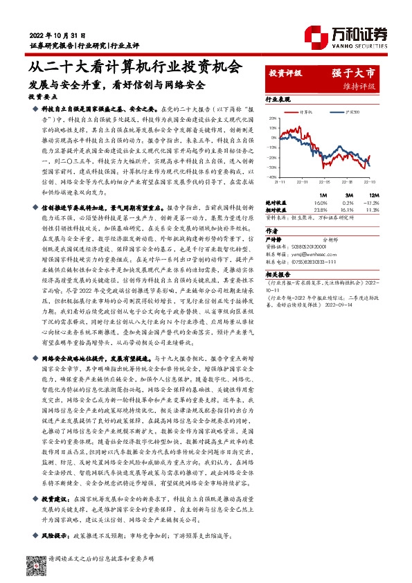 从二十大看计算机行业投资机会：发展与安全并重，看好信创与网络安全