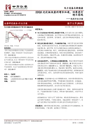 光伏行业月报：22Q3光伏板块盈利增长加速，四季度行情不悲观