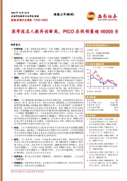 影视传媒行业周报：国考报名人数再创新高，PICO在线销量超46000台