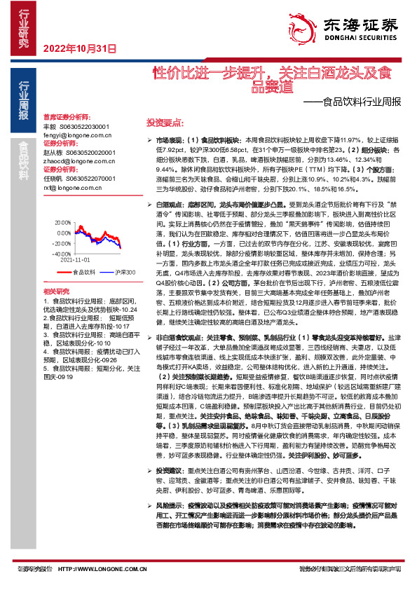 食品饮料行业周报：性价比进一步提升，关注白酒龙头及食品赛道