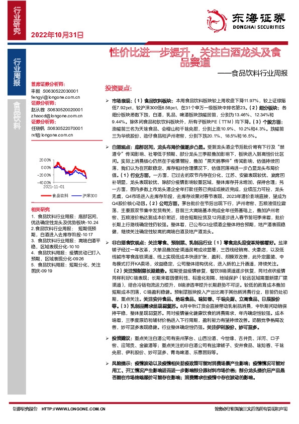 食品饮料行业周报：性价比进一步提升，关注白酒龙头及食品赛道