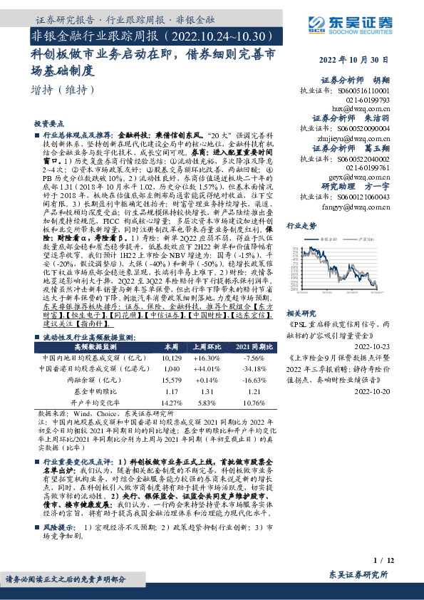 非银金融行业跟踪周报：科创板做市业务启动在即，借券细则完善市场基础制度