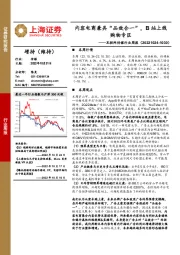 互联网传媒行业周报：内容电商兼具“品效合一”，B站上线购物专区