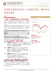 运营商三季报综合点评：业绩稳定增长，DICT新业务增速亮眼