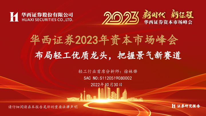 2023年资本市场峰会：布局轻工优质龙头，把握景气新赛道