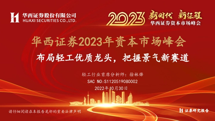 2023年资本市场峰会：布局轻工优质龙头，把握景气新赛道