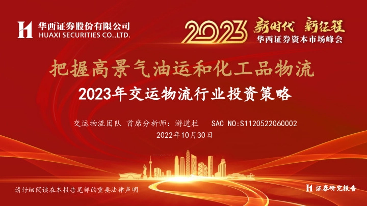 2023年交运物流行业投资策略：把握高景气油运和化工品物流