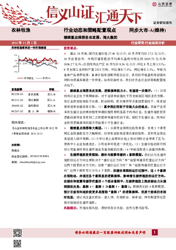 农林牧渔行业动态和策略配置观点：继续重点推荐圣农发展、海大集团