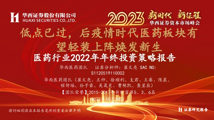 医药行业2022年年终投资策略报告：低点已过，后疫情时代医药板块有望轻装上阵焕发新生