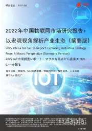 2022年中国物联网市场研究报告：以宏观视角探析产业生态（摘要版）