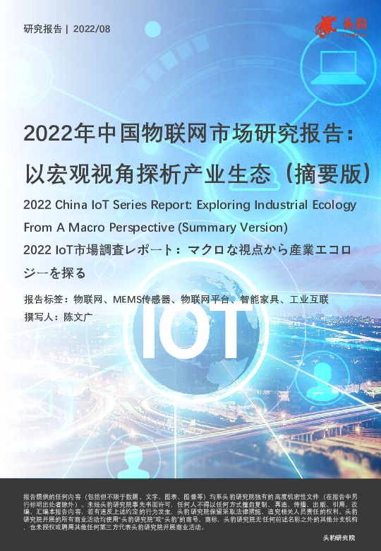 2022年中国物联网市场研究报告：以宏观视角探析产业生态（摘要版）