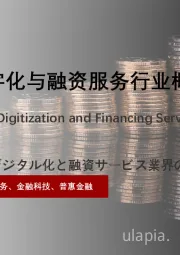 2022年中国资产数字化与融资服务行业概览
