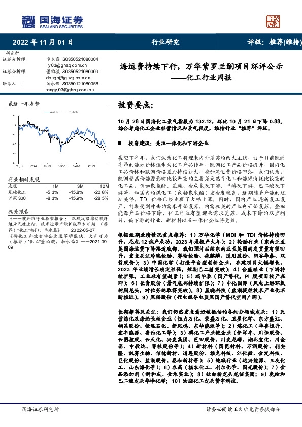 化工行业周报：海运费持续下行，万华紫罗兰酮项目环评公示