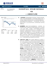 机械设备行业周报：光伏设备景气依旧，经济企稳下通用设备拐点可期