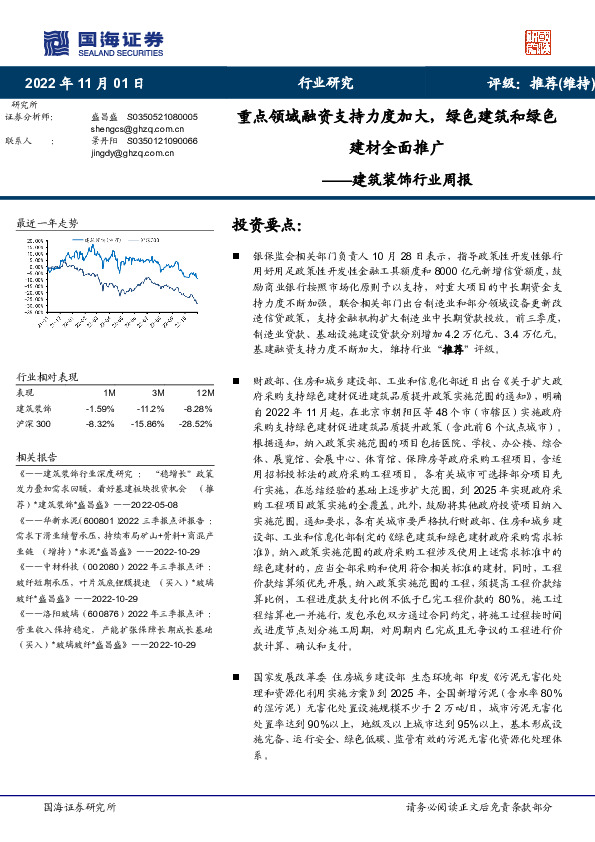 建筑装饰行业周报：重点领域融资支持力度加大，绿色建筑和绿色建材全面推广