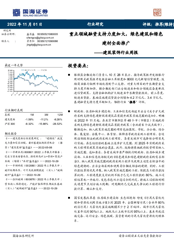 建筑装饰行业周报：重点领域融资支持力度加大，绿色建筑和绿色建材全面推广