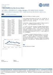 中国有色金属：海外锂企三季报跟踪系列3-MRL：Wodgina项目锂精矿销量大幅增加