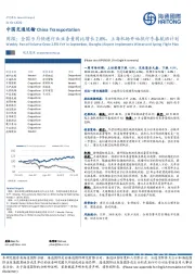 中国交通运输周报：全国9月快递行业业务量同比增长2.8%，上海机场开始执行冬春航班计划