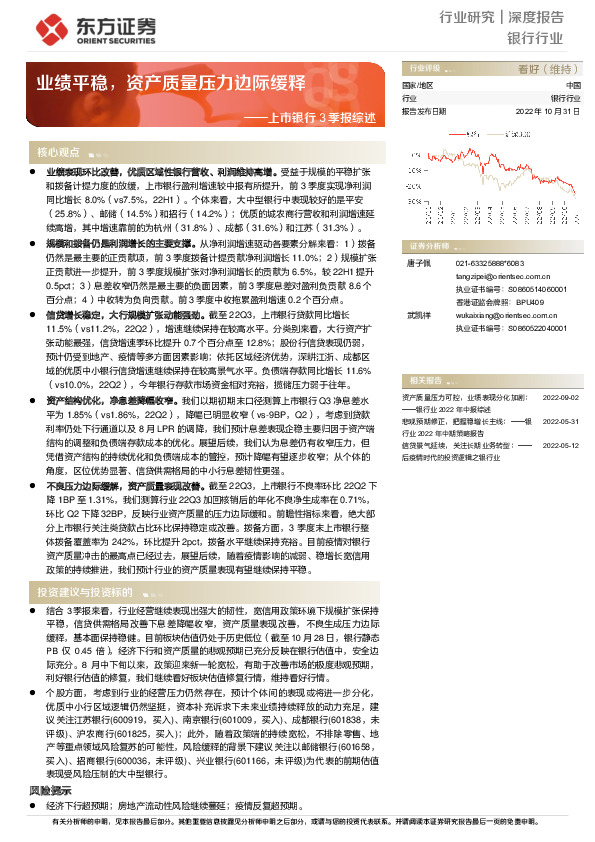 上市银行3季报综述：业绩平稳，资产质量压力边际缓释