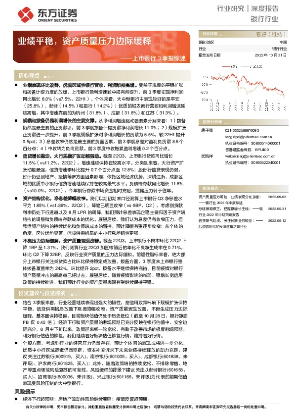 上市银行3季报综述：业绩平稳，资产质量压力边际缓释