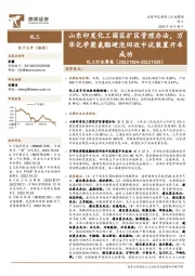 化工行业周报:山东印发化工园区扩区管理办法,万华化学聚氨酯硬泡回收中试装置开车成功