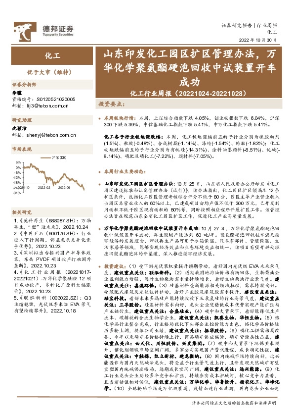 化工行业周报：山东印发化工园区扩区管理办法，万华化学聚氨酯硬泡回收中试装置开车成功