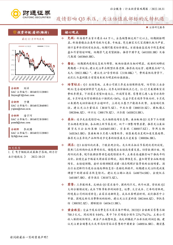 社会服务行业投资策略周报：疫情影响Q3承压，关注估值底部标的反转机遇