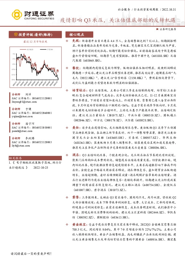 社会服务行业投资策略周报：疫情影响Q3承压，关注估值底部标的反转机遇
