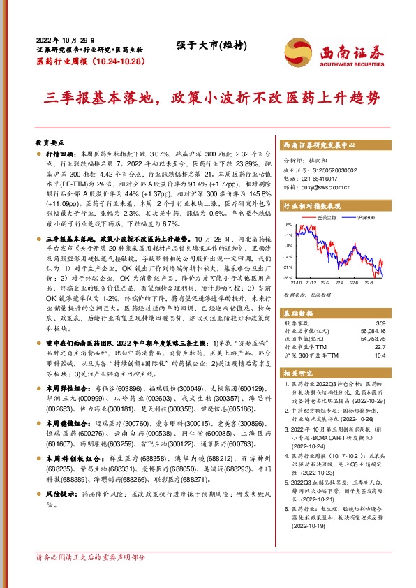 医药行业周报：三季报基本落地，政策小波折不改医药上升趋势