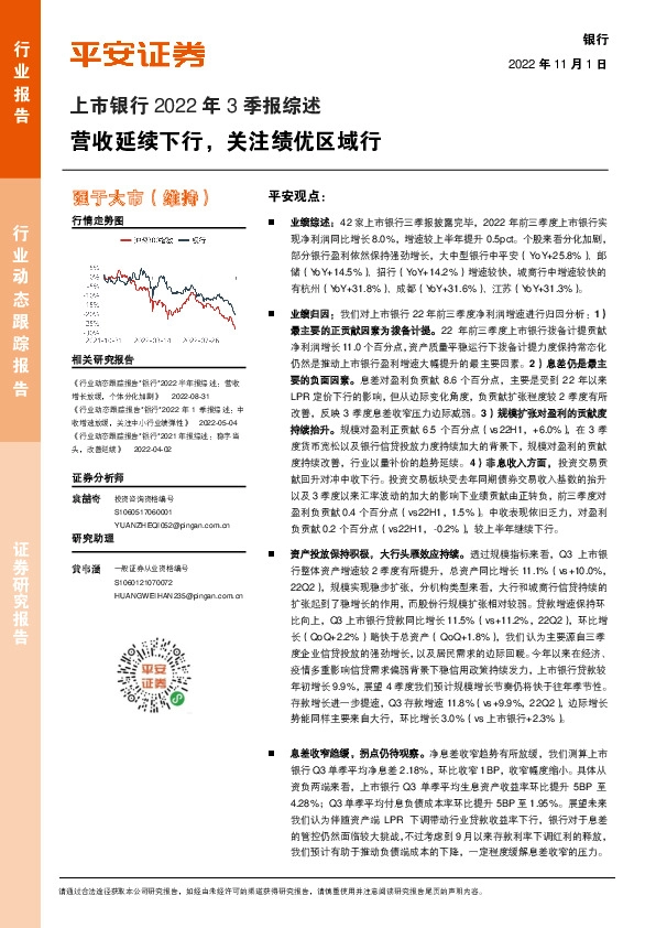 上市银行2022年3季报综述：营收延续下行，关注绩优区域行