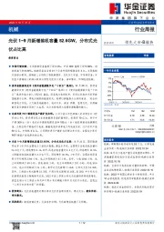 机械行业周报：光伏1~9月新增装机容量52.6GW，分布式光伏占比高