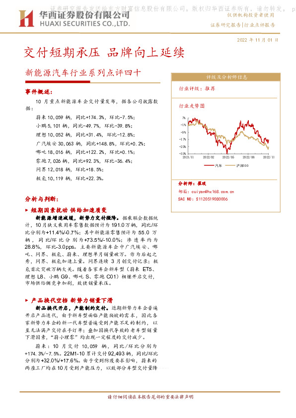 新能源汽车行业系列点评四十：交付短期承压 品牌向上延续