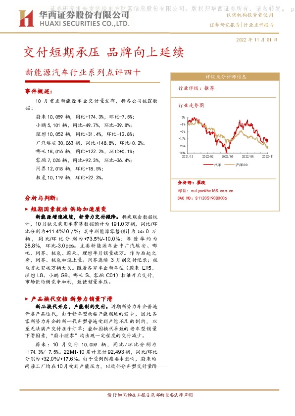 新能源汽车行业系列点评四十：交付短期承压 品牌向上延续