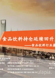 食品饮料行业基金持仓数据跟踪（22Q3）：食品饮料持仓延续回升，坚守确定性主线