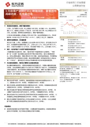 公用事业行业周报:9月原煤产量同比环比继续双增,夏季用电高峰结束,发电量回落