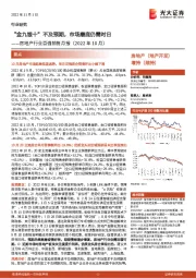 房地产行业百强销售月报（2022年10月）：“金九银十”不及预期，市场磨底仍需时日