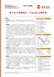 汽车行业周报：重卡出口持续增长，行业Q3业绩高增