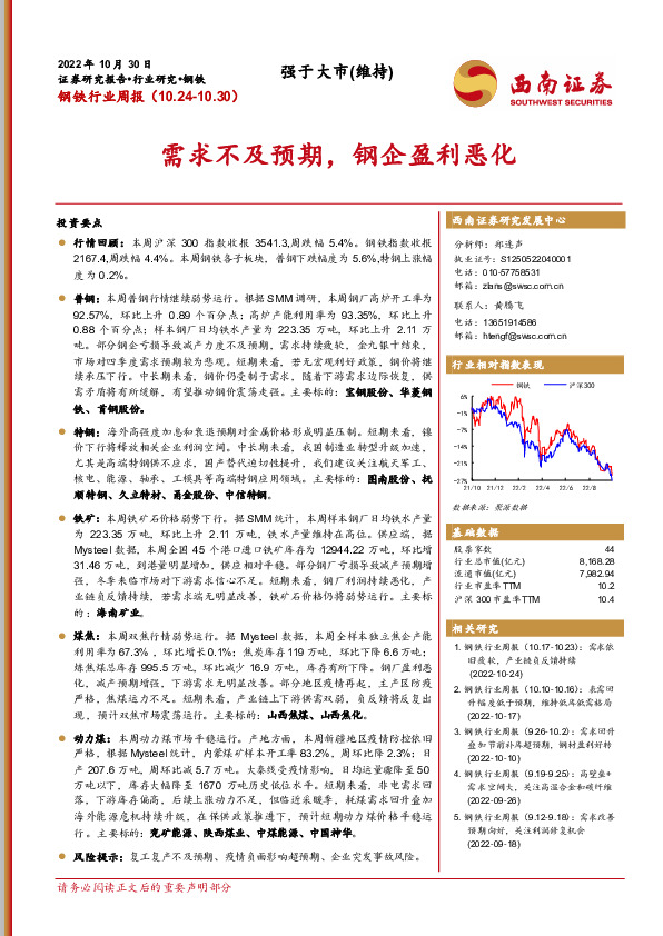钢铁行业周报：需求不及预期，钢企盈利恶化