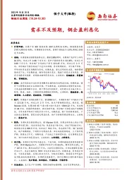 钢铁行业周报:需求不及预期,钢企盈利恶化