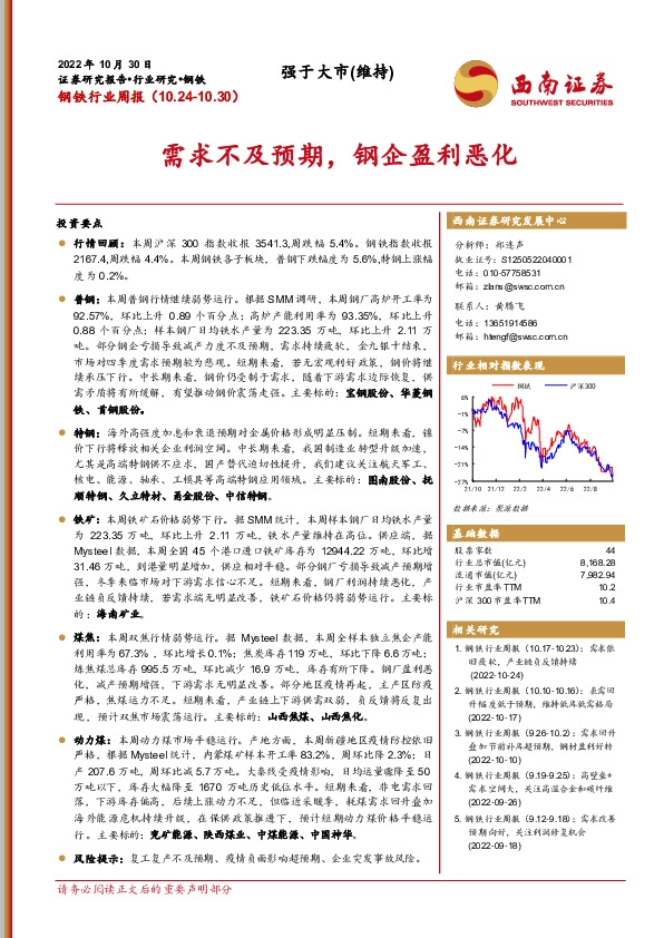 钢铁行业周报：需求不及预期，钢企盈利恶化