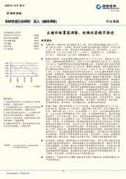 农林牧渔行业研究：生猪价格震荡调整，秋粮收获稳步推进