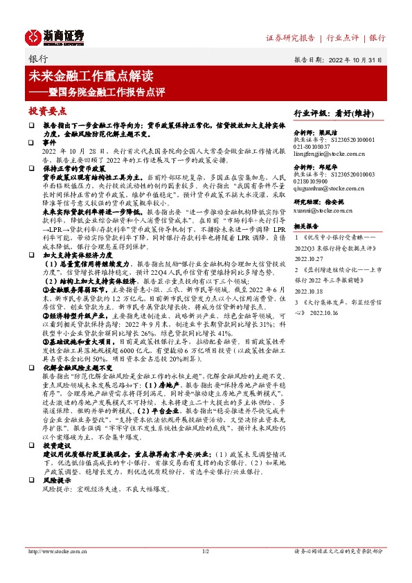 银行：暨国务院金融工作报告点评：未来金融工作重点解读