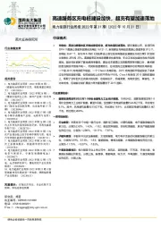 电力能源行业周报2022年第31期：高速服务区充电桩建设加快，超充有望加速落地