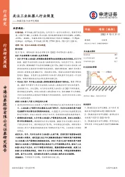 机械设备行业研究周报：关注工业机器人行业恢复