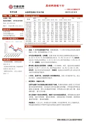 家电9月数据点评：原材料持续下行