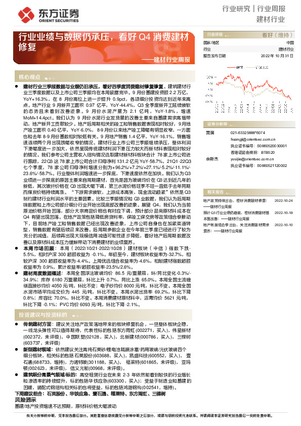 建材行业周报：行业业绩与数据仍承压，看好Q4消费建材修复