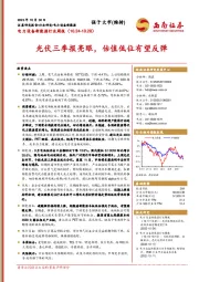 电力设备新能源行业周报：光伏三季报亮眼，估值低位有望反弹