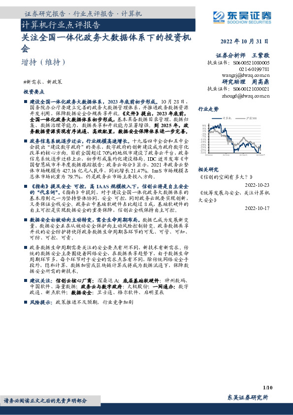 计算机行业点评报告：关注全国一体化政务大数据体系下的投资机会